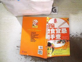 生活彩书堂：新编饮食宜忌随手查