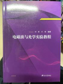 电磁波与光学实验教程/电子电气信息类专业系列教材