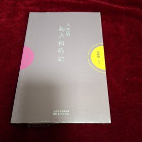 人生的起点和终站 （全新未拆封）