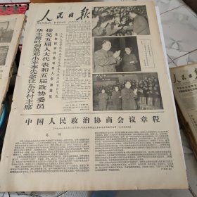 生日报--人民日报1978年3月10日 (今日六版)【有订孔]原报
