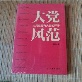 大党风范