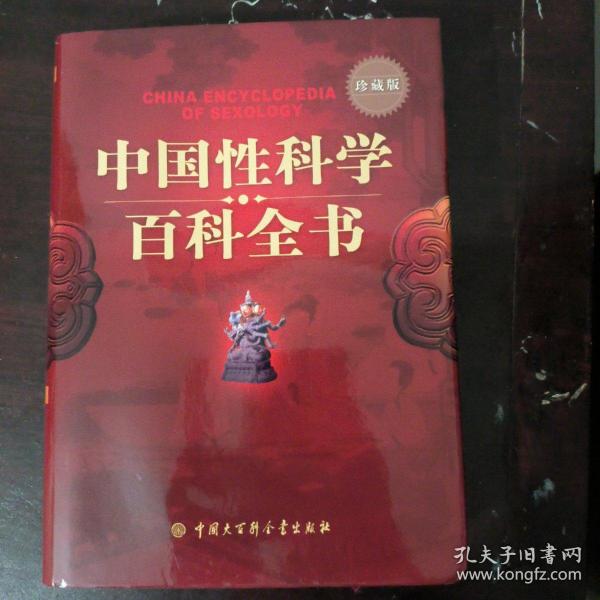 中国性科学百科全书