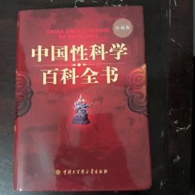 中国性科学百科全书