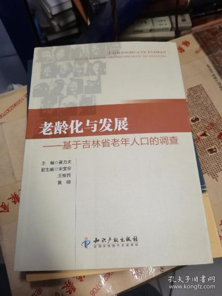 老龄化与发展：基于吉林省老年人口的调查