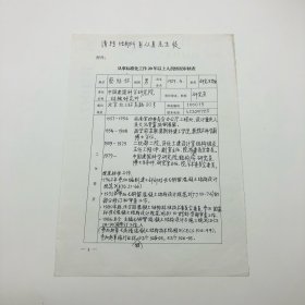 著名混凝土结构、核工程结构著名学者，我国第一代大型核反应堆工厂设计人之一蔡绍怀(1929-2015)，填写《从事标准化工作20年以上人员情况审核表》手稿一页（中国建筑科学研究院结构研究所制表）