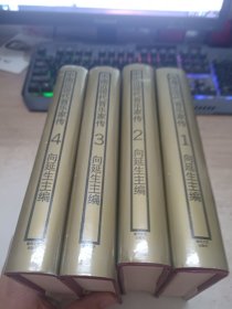 中国近现代音乐家传全四册1-4