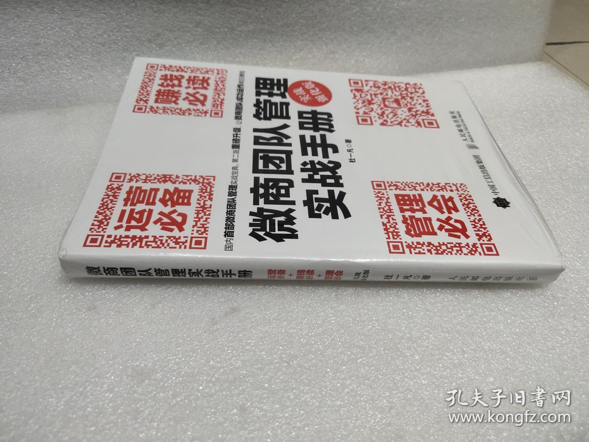 微商团队管理实战手册：运营必备+赚钱必读+管理必会（实战强化版）