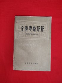 稀缺经典丨<金匮要略>译释（全一册）本书以明代赵开美复刻宋代林亿<金匮>为底本，参照<伤寒论><玉函＞<脉经><千金><外台>等古典名著加以校勘，并选录大量古今名医运用金匮药方的实践经验！1959年初版，仅印2万册！原版老书712页巨厚本，存世量稀少！扉页有藏书信息，介意勿拍！