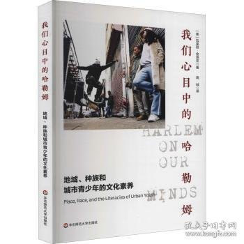 我们心目中的哈勒姆：地域、种族和城市青少年的文化素养