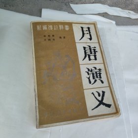 新编传统评书,月唐演义