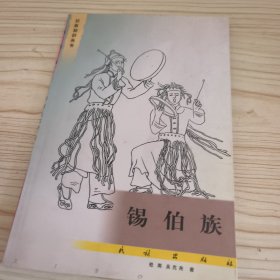 锡伯族