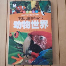 动物世界——中国儿童百科全书（彩图注音版）