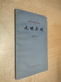 元明杂剧