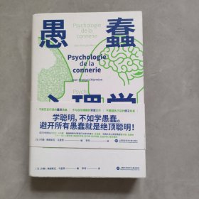 愚蠢心理学（学聪明，不如学愚蠢。避开所有愚蠢就是绝顶聪明！一本书摸清蠢货的套路，拒绝被笨蛋洗脑！）