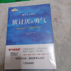 被讨厌的勇气：“自我启发之父”阿德勒的哲学课