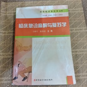 临床急诊麻醉与复苏学