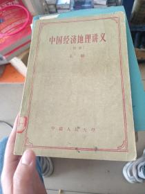 中国经济地理讲义初稿上册。