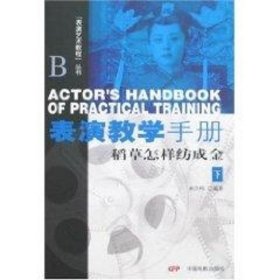 正版 表演艺术教程丛书：表演教学手册（下） 林洪桐 中国电影出版社