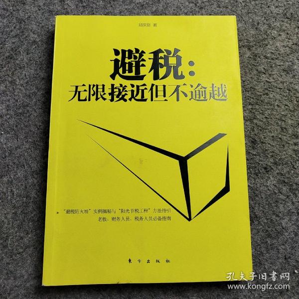 避税：无限接近但不逾越