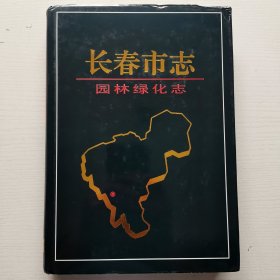 长春市志 园林绿化志（ 16开精装 印500册〉