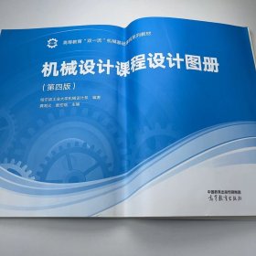 【正版二手】机械设计教程设计图册第四版第4版龚溎义9787040585698