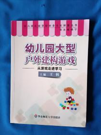 《幼儿园大型户外建构游戏：从游戏走进学习》，16开。