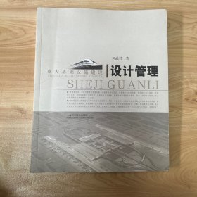 重大基础设施建设设计管理