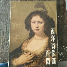 西洋肖像画百图