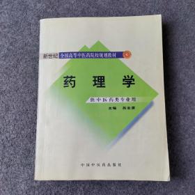 新世纪（第2版）全国高等中医药院校规划教材（供中医药类专业用）：药理学