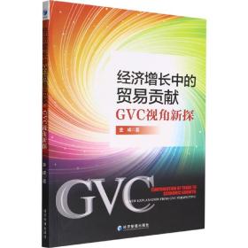 经济增长中的贸易贡献：gvc视角新探：a new exnation from gvc perspective 经济理论、法规 金成