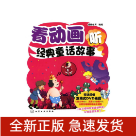 看動(dòng)畫聽經(jīng)典童話故事(附光盤)