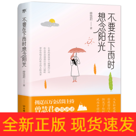 不要在下雨时想念阳光（拥趸百万金话筒主持人曾慧君温暖随笔）