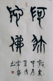 篆书大篆书法作品一幅 阿弥陀佛 画心70厘米X45厘米 