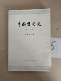 中国哲学史（第二册）！
