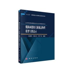 椭圆函数相关凝聚态物理模型与图表示