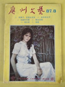 广州文艺1987年第8期