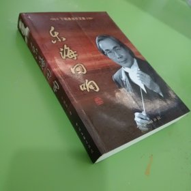 卞祖善音乐文集：乐海回响