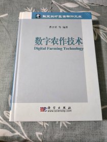 数字农作技术