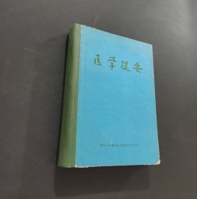 醫(yī)學(xué)提要