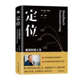 定位：被誉为欧洲巴菲特的德国理财大师博多·舍费尔传授你成功秘籍——学会正确地定位自己！