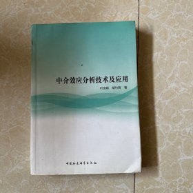 中介效应分析技术及应用