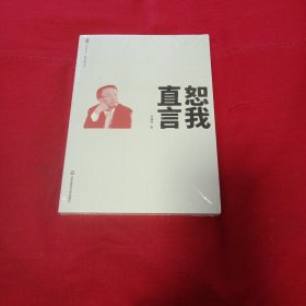 大夏书系·恕我直言