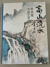 《高山流水：李祥霆书画艺术》