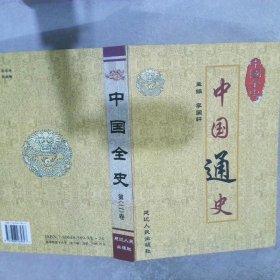 中國(guó)全史第二卷中國(guó)通史