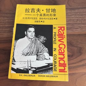 拉吉夫·甘地：一个英勇的形象 上海人民出版社 1986年一版一印 仅印6800册 品好