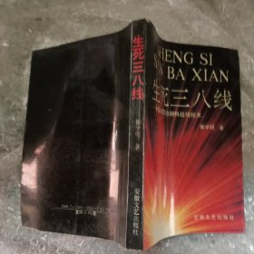 生死三八线 中国志愿军在朝鲜战场始末