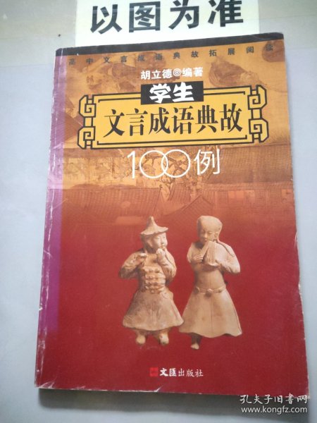 高中文言成语典故拓展阅读：学生文言成语典故100例