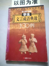 高中文言成语典故拓展阅读：学生文言成语典故100例