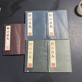 柳州府志 （1-4册）+柳州县志（全一册）共五册合售