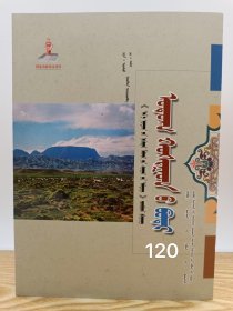 包邮 鄂托克旗卷 [草原文化标志丛书] 蒙古文